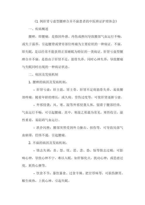 《1 例肝肾亏虚型腰痹合并不寐患者的中医辨证护理体会》