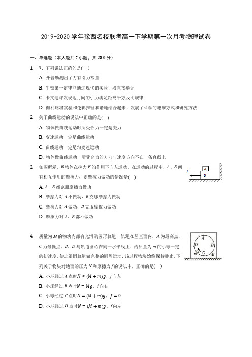 2019-2020学年豫西名校联考高一下学期第一次月考物理试卷(含答案解析)