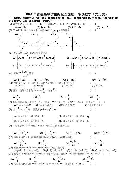 1996年高考数学试题(全国文)及答案