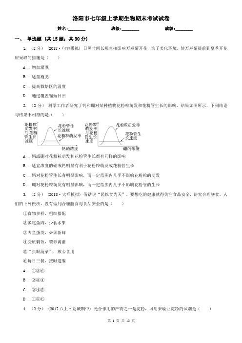 洛阳市七年级上学期生物期末考试试卷 (考试)