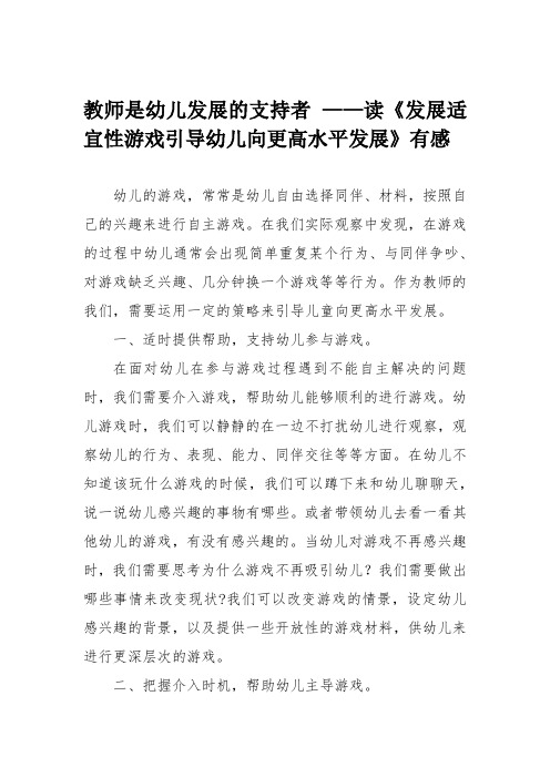 教师是幼儿发展的支持者 ——读《发展适宜性游戏引导幼儿向更高水平发展》有感