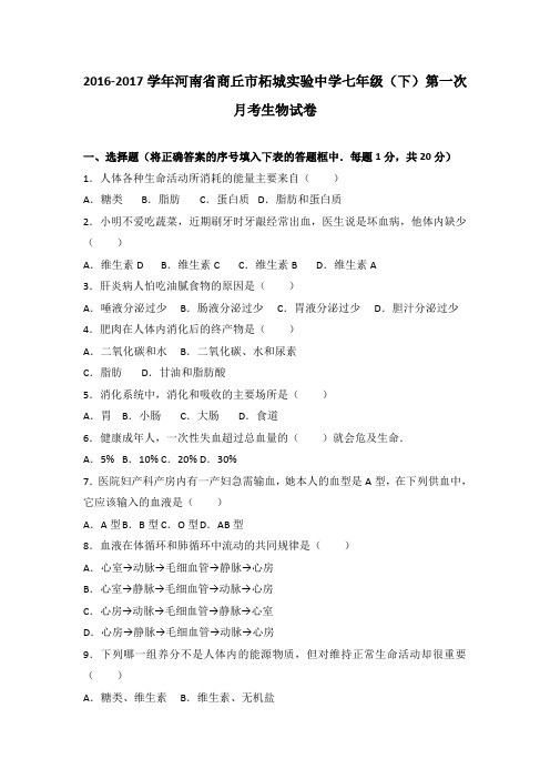 河南省商丘市柘城实验中学2016-2017学年七年级(下)第一次月考生物试卷(解析版)