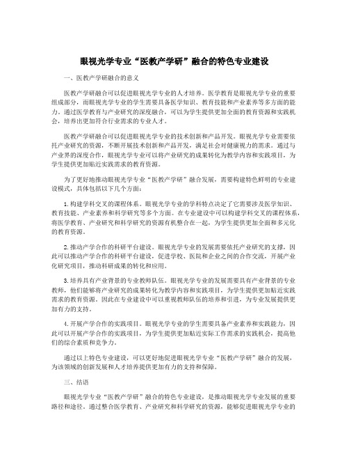 眼视光学专业“医教产学研”融合的特色专业建设