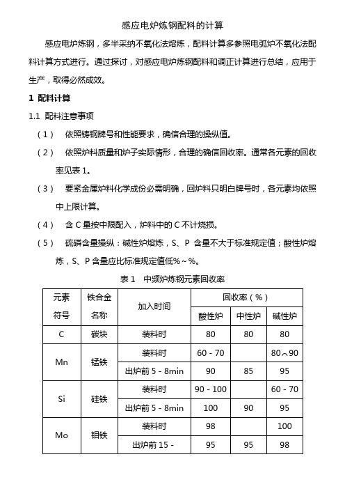 感应炉炼钢配料计算