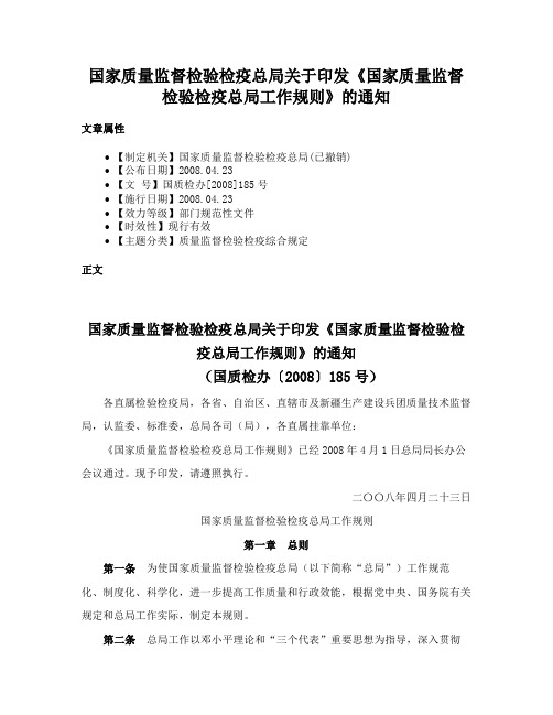 国家质量监督检验检疫总局关于印发《国家质量监督检验检疫总局工作规则》的通知