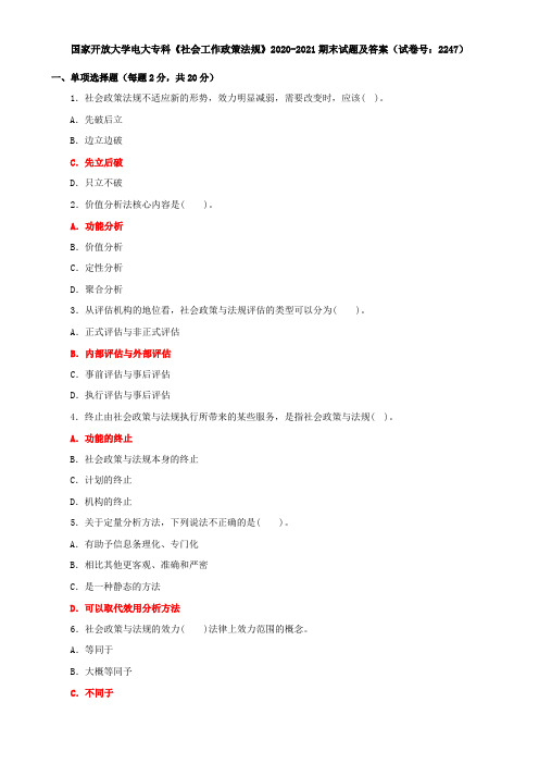 国家开放大学电大专科《社会工作政策法规》2020-2021期末试题及答案(试卷号：2247)