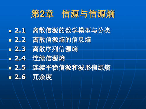 ch2-信息论与编码技术(MATLAB实现)-朱春华-清华大学出版社