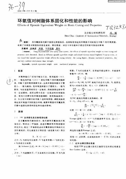 环氧值对树脂体系固化和性能的影响