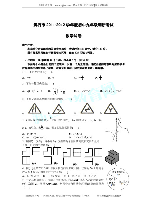 黄石市2011-2012学年度初中九年级调研考试数学试题