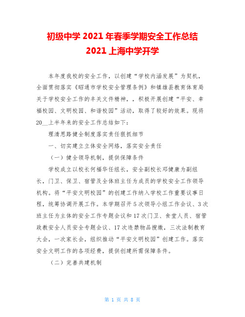 初级中学2021年春季学期安全工作总结2021上海中学开学