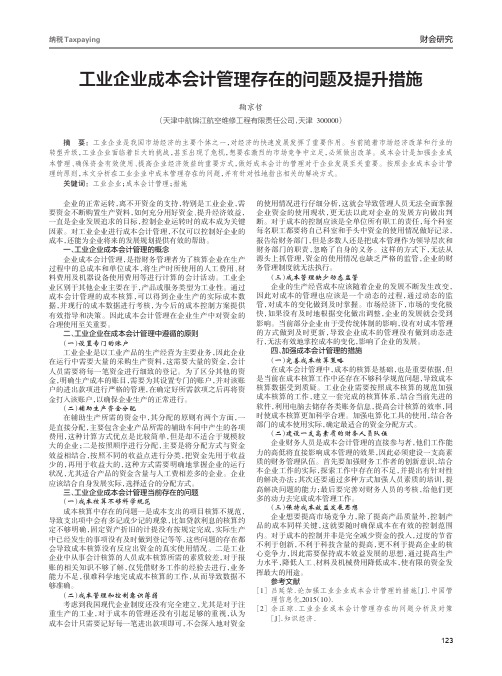 工业企业成本会计管理存在的问题及提升措施