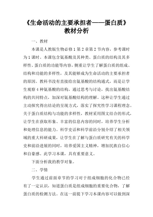 《生命活动的主要承担者——蛋白质》教材分析