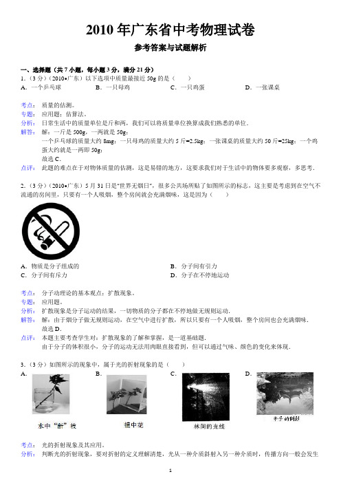 【真题集详解版】2010年广东省中考物理试卷