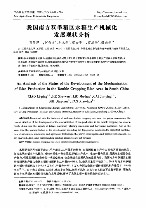 我国南方双季稻区水稻生产机械化发展现状分析