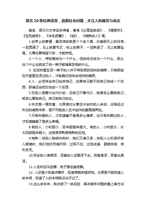 莫言20条经典语录，直面社会问题，关注人的痛苦与命运