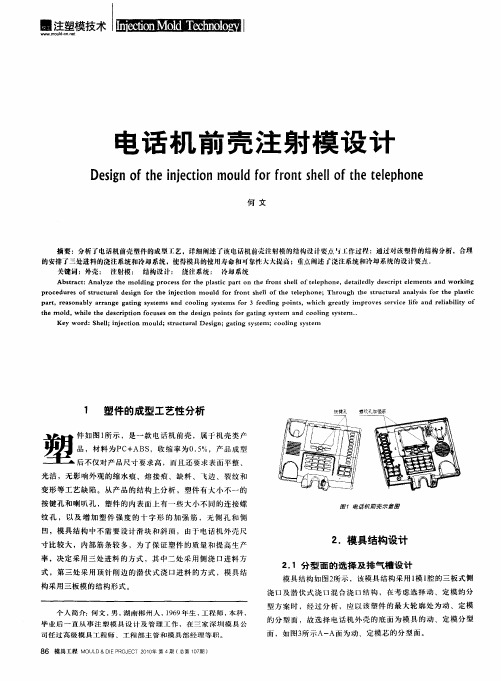 电话机前壳注射模设计