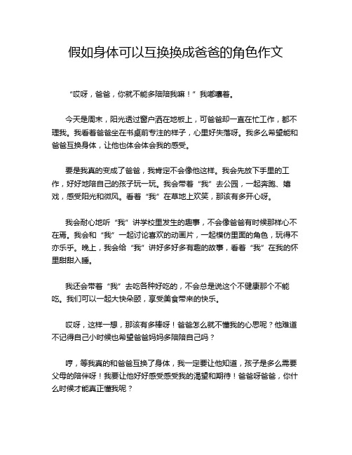 假如身体可以互换换成爸爸的角色作文