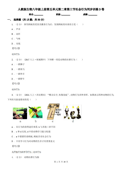 人教版生物八年级上册第五单元第二章第三节社会行为同步训练D卷