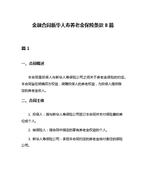 金融合同新华人寿养老金保险条款8篇