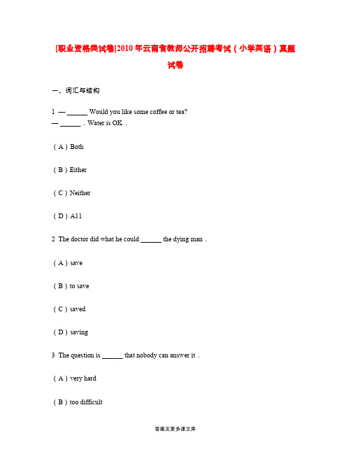 [职业资格类试卷]2010年云南省教师公开招聘考试(小学英语)真题试卷.doc