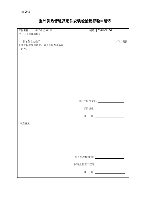 室外供热管道及配件安装检验批报验申请表