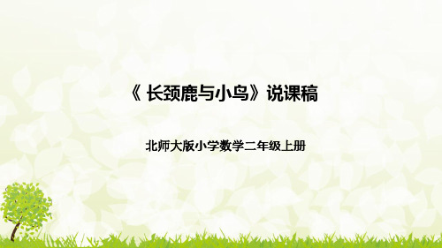 【新】北师大版小学数学二年级上册《长颈鹿与小鸟》说课稿附板书含反思