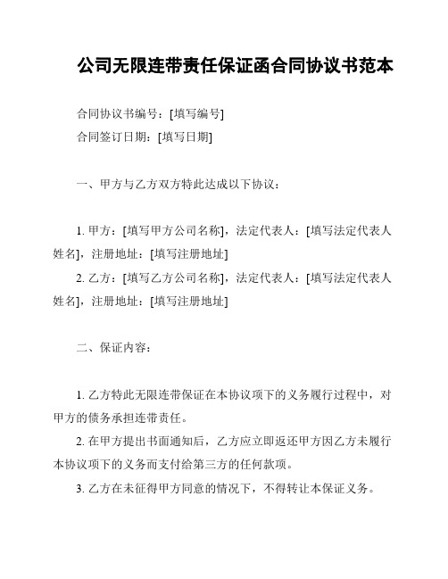 公司无限连带责任保证函合同协议书范本