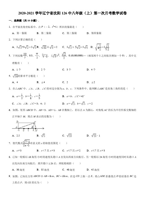 2020-2021学年辽宁省沈阳126中八年级上学期第一次月考数学试卷(解析版)