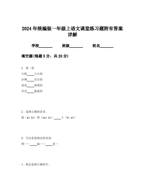 2024年统编版一年级上语文课堂练习题附有答案详解