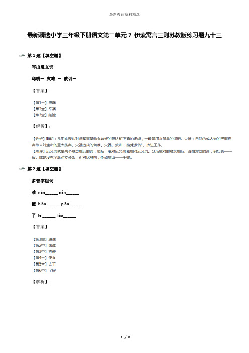 最新精选小学三年级下册语文第二单元7 伊索寓言三则苏教版练习题九十三