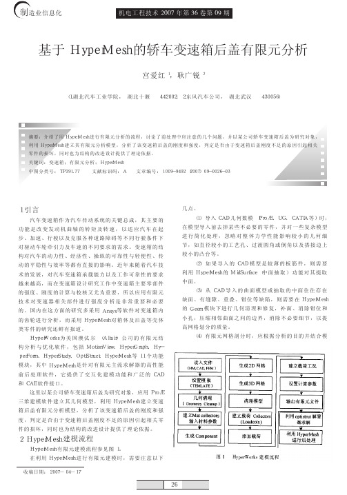 基于HyperMesh的轿车变速箱后盖有限元分析