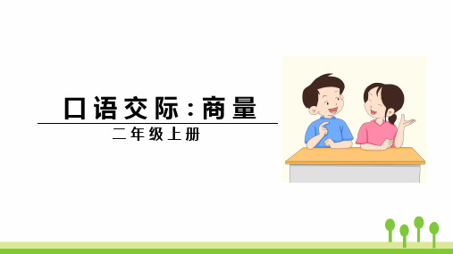 部编版小学二年级语文上册口语交际《商量》优质课件