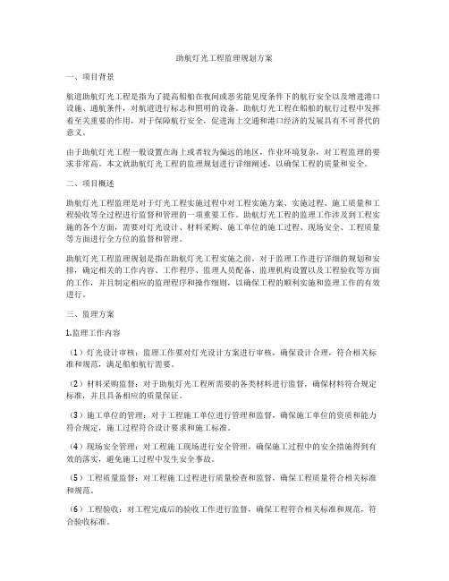 助航灯光工程监理规划方案