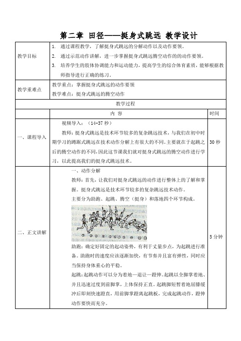 第二章 田径——挺身式跳远 教学设计 人教版初中体育与健康七年级全一册