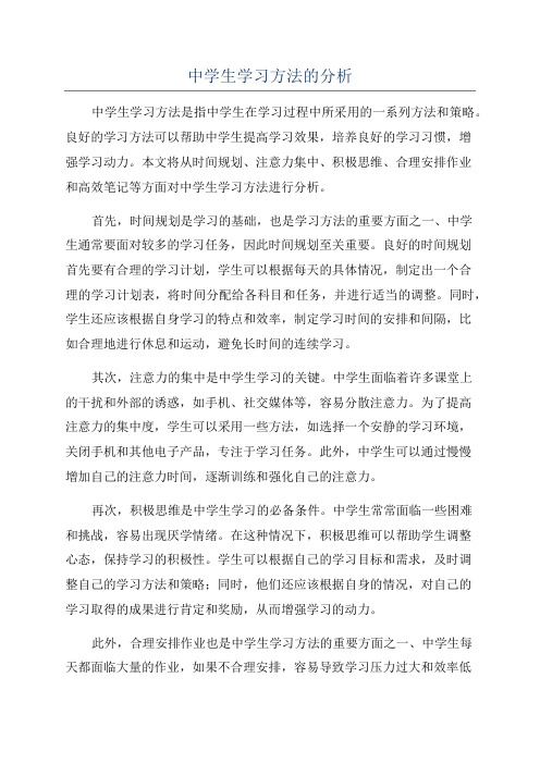 中学生学习方法的分析