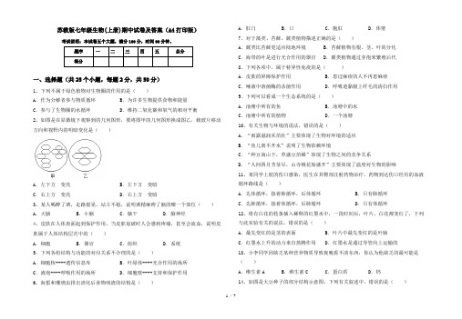 苏教版七年级生物(上册)期中试卷及答案(A4打印版)