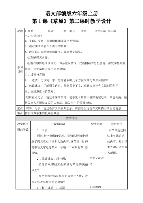 六年级上册语文1草原第二课时人教部编版教案