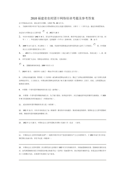 2010福建省农村团干网络培训考题及参考答案