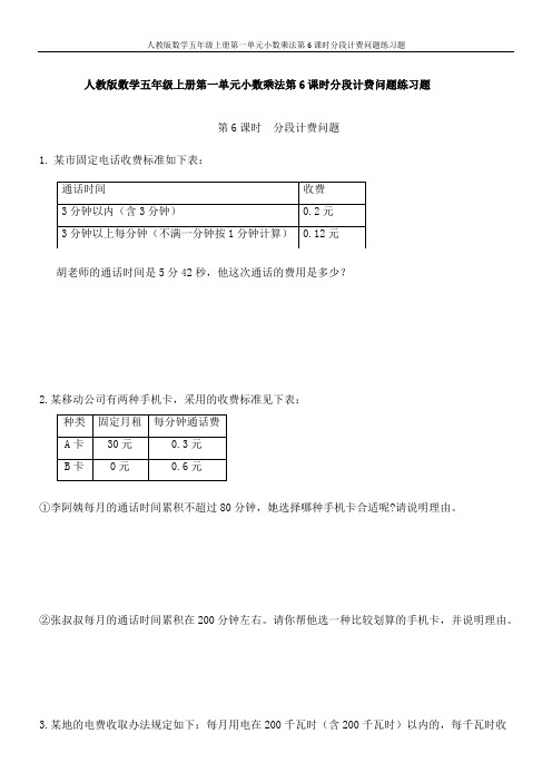 人教版数学五年级上册第一单元小数乘法第6课时分段计费问题练习题