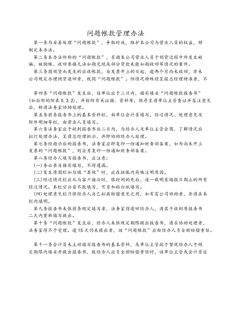 08-【通用】问题帐款管理办法