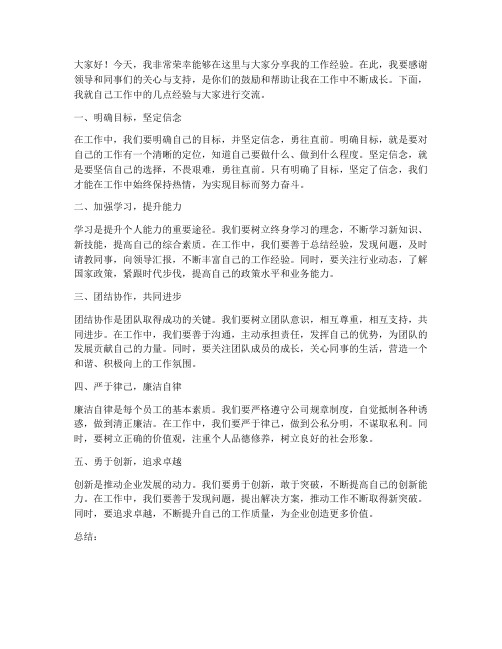 经验交流发言稿公文结尾