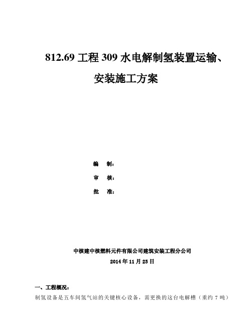 电解槽吊装运输施工方案