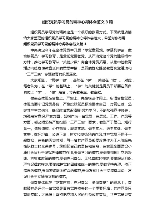 组织党员学习党的精神心得体会范文3篇