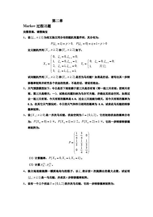 《随机过程答案》第二章习题答案