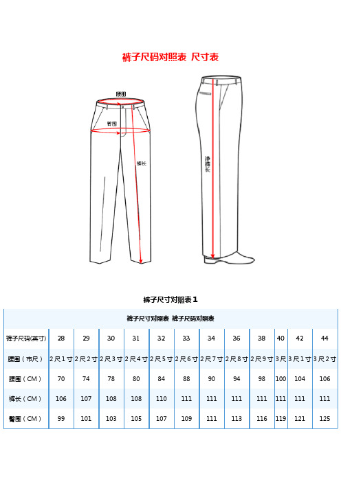 裤子尺码对照表 尺寸表 尺码对照表