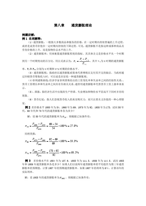 第八章通货胀理论