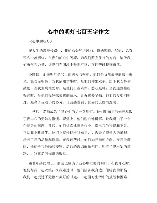 心中的明灯七百五字作文