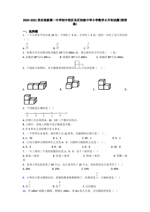 2020-2021西安高新第一中学初中校区东区初级中学小学数学小升初试题(附答案)