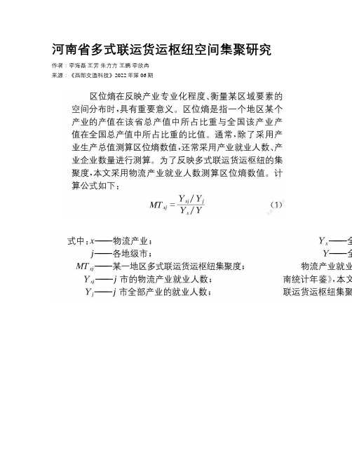 河南省多式联运货运枢纽空间集聚研究