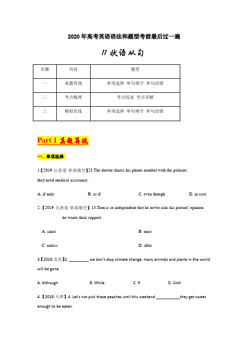 专题11状语从句-2020年高考英语语法和题型考前最后过一遍(原卷版)